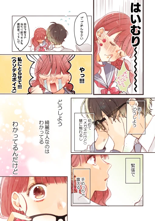 メガネ取ってとお願いしたらドキドキしっぱなし！「その目、心臓に悪すぎる」