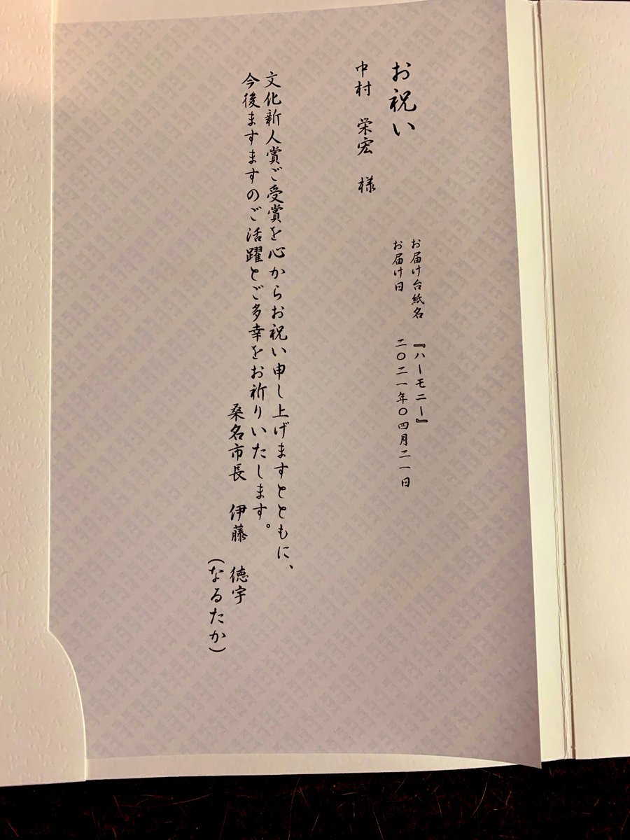 中村栄宏 リコーダー なんと 三重県より文化賞を頂けることになりました 受賞のお祝いを伊藤市長から電報もいただいたと コロナ禍で思うように活動できない中とても励みになります これからも頑張ります 三重県 第回三重県文化賞受賞者発表