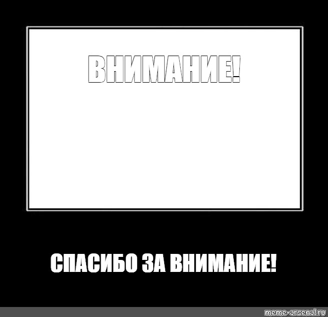 Внимание мем. Спасибо за внимание Мем. Внимание спасибо за внимание м. Cgfcb,j PF dybvfybt Мем. Благодарю за внимание Мем.