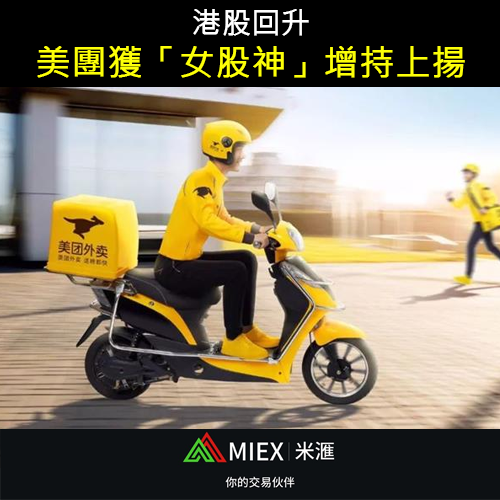 asia_miex's tweet photo. 據交易數據顯示，女股神Cathie Wood的方舟投資透過旗下基金共買入45.93萬股美團、5.68萬股騰訊ADR。港股今日隨外圍回升，收報28,755點，升133點或0.5%。

#MIEX #投資 #理財 #外匯 #股票 #黃金 #原油 #美金 #美元 #加密貨幣 #比特幣 #以太坊 #經濟 #股市 #港股 #美股 #nasdaq #dowjones #stocks https://t.co/Ck5URoBbg0