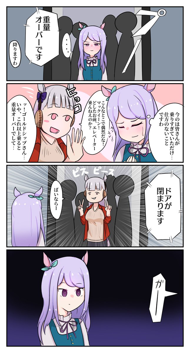 メジロマックイーンVSエレベーター 
#ウマ娘 