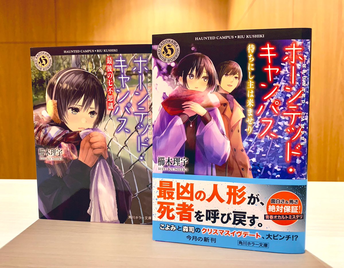 櫛木理宇 ホーンテッドキャンパス18 4 23発売 Kushikiriu Twitter