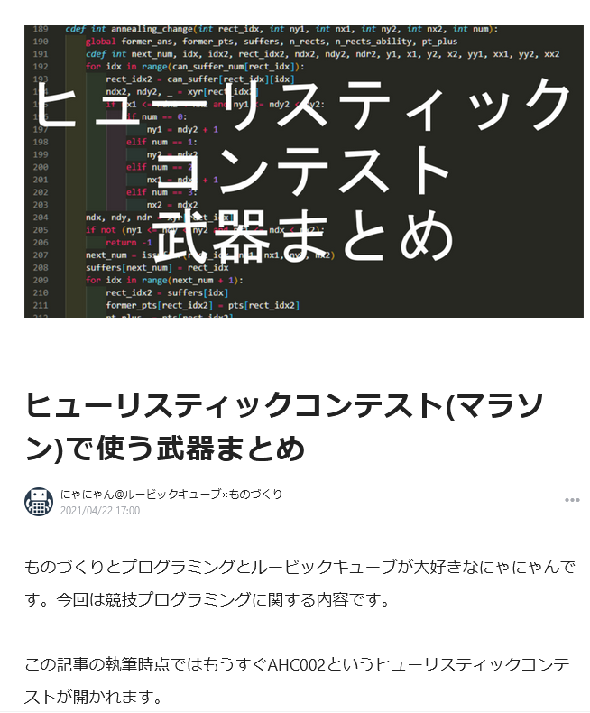 Nyanyan_Cube's tweet photo. ヒューリスティックコンテストの武器まとめです！！！

ヒューリスティックコンテスト(マラソン)で使う武器まとめ｜にゃにゃん@ルービックキューブ×ものづくり @Nyanyan_Cube #note https://t.co/mN57oh1ncn https://t.co/C0evZfchKs
