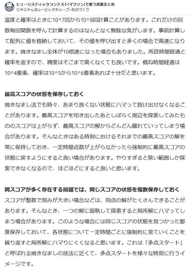 Nyanyan_Cube's tweet photo. ヒューリスティックコンテストの武器まとめです！！！

ヒューリスティックコンテスト(マラソン)で使う武器まとめ｜にゃにゃん@ルービックキューブ×ものづくり @Nyanyan_Cube #note https://t.co/mN57oh1ncn https://t.co/C0evZfchKs