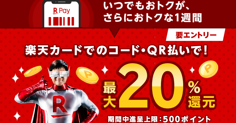 楽天 pay 上限