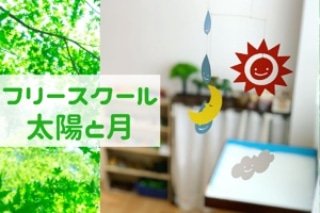 取材レポート
フリースクール
太陽と月
manabinomadoguchi.com/manabi/taiyo

#愛媛県松山市
#フリースクール
#不登校