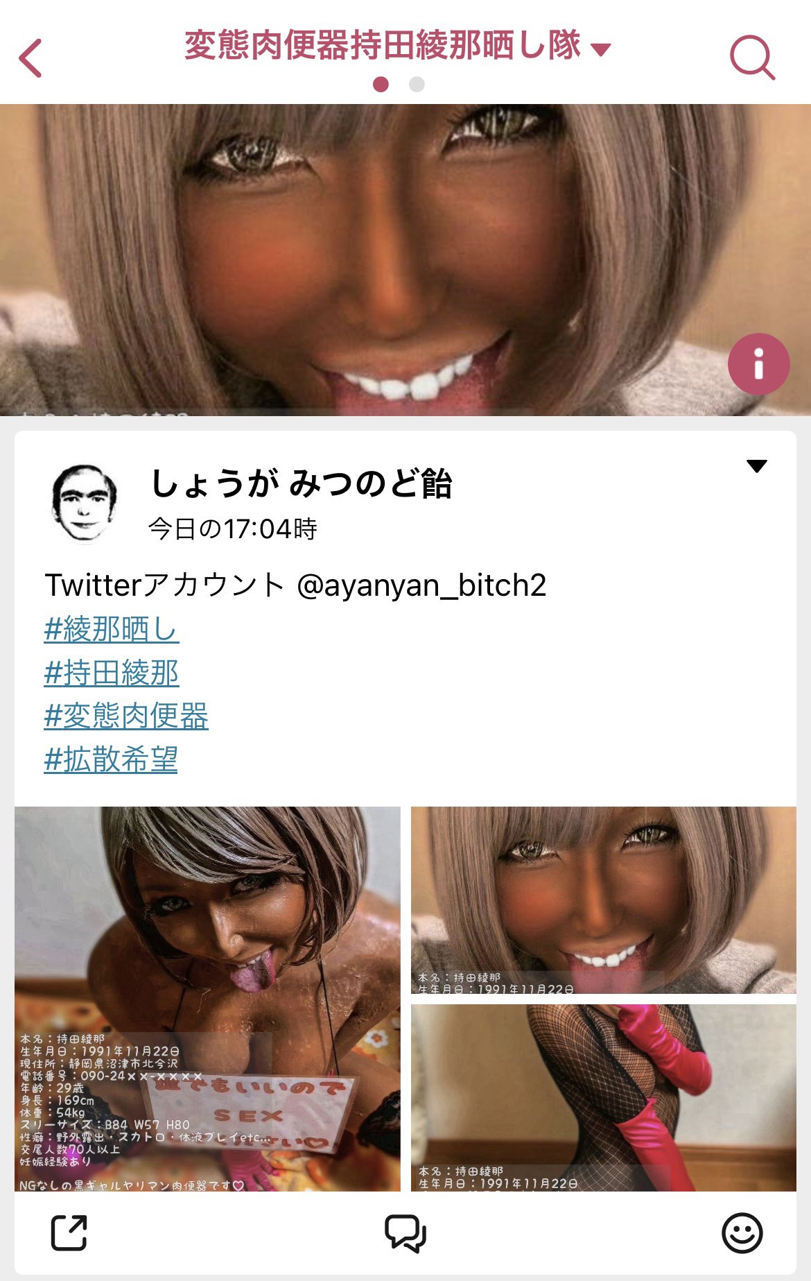 持田綾那　便器 MeWeに応援コミュ作ったんでご自由に、一応BAN対策で承認制になってますが、誰でも認証致しますので是非。メンバーに入っちゃえば管理者じゃなくても友達招待出来ますので晒しに使って下さい。  @ayanyan_bitch2 #綾那晒し #持田綾那 #変態肉便器 #拡散希望 ...