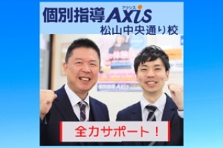 取材レポート
個別指導アクシス
中央通り

manabinomadoguchi.com/manabi/axis1

#愛媛県松山市
#塾
#個別指導
#受験
#高校生
#小学生
#中学生