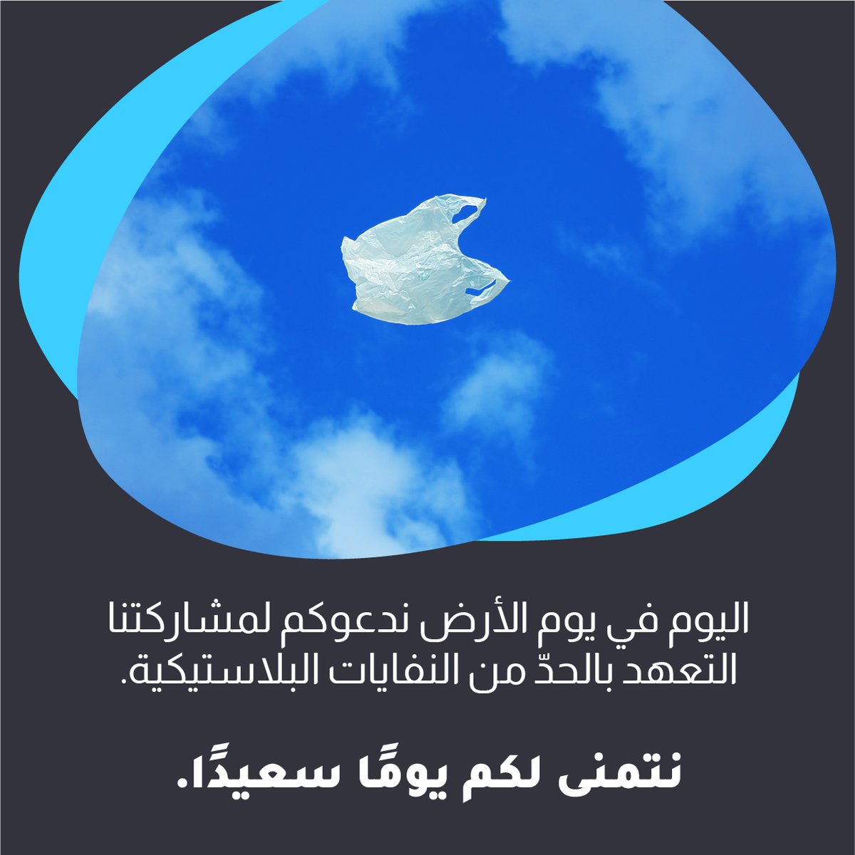 Salehiyahealth's tweet photo. اكتشف العلماء مؤخراً أن الكمية الهائلة من النفايات البلاستيكية  لها تأثير كبير يتعدى تلوث اراضينا وبحارنا. فالمواد البلاستيكية الدقيقة الآن موجودة في الهواء الذي نتنفسه. لنعمل بجهد سوياً نحو تقليل نفاياتنا البلاستيكية ، معاً نستطيع احداث التغيير.  #salehiya  #earthday #الصحة https://t.co/DEKSnxcysa