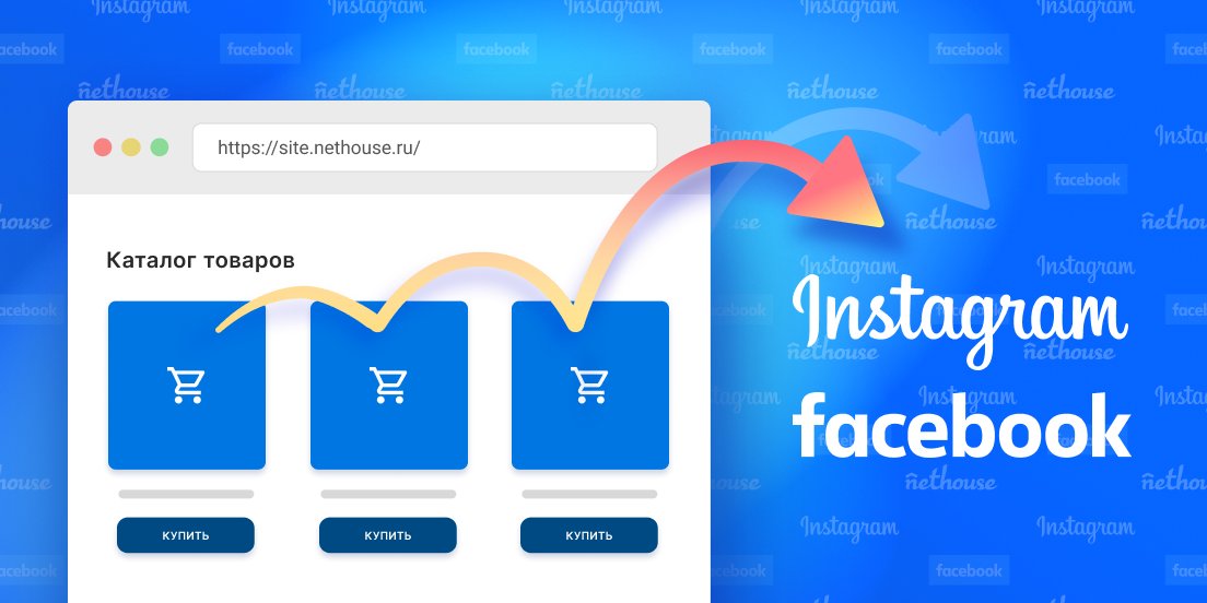 nethouse_live's tweet photo. Выгрузка товаров в Facebook Commerce Manager

Теперь вы можете синхронизировать интернет-магазин на нашей платформе с каталогом продуктов Facebook, который включает динамическую товарную рекламу, Facebook Shop и Instagram Shopping. 

https://t.co/c4WDN8pjAZ https://t.co/RvLCKN64cp