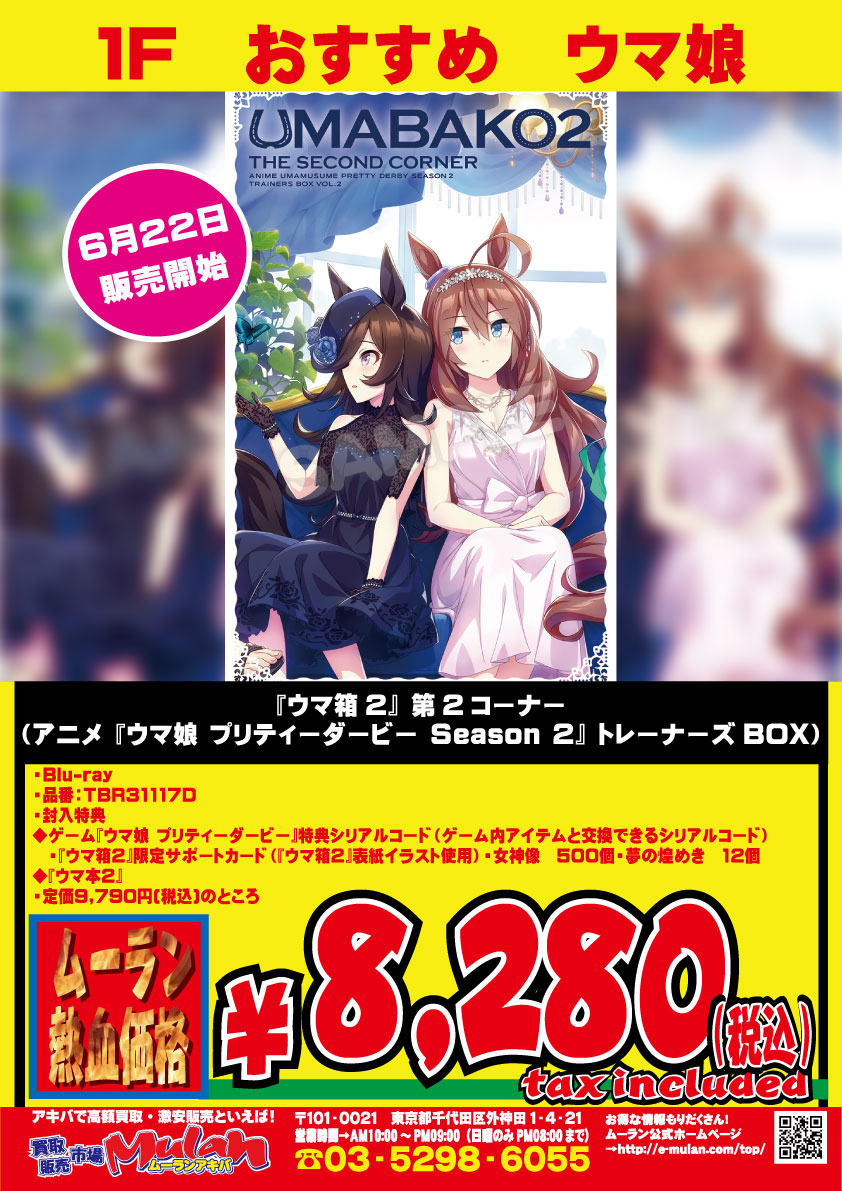 公式 買取販売市場ムーランakiba本店 1f A Twitter 入荷情報 予約受付中 ウマ箱2 第2コーナー アニメ ウマ娘 プリティーダービー Season 2 トレーナーズbox が6月22日より販売開始 ムーラン熱血価格で販売いたします ウマ娘 ウマ箱2 ウマ