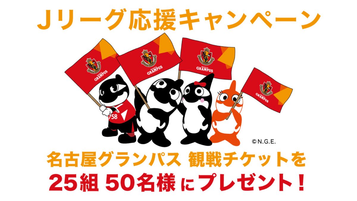 宅配クリーニング リアクア 公式 グランパスくん応援中 ありがとうございます 4人家族なんですよー グランパスくん Grampus 元祖グランパスくん応援パートナー T Co Ccc8omcz93