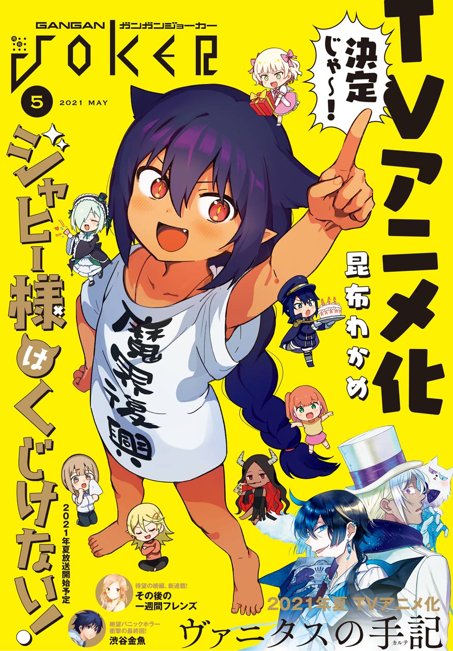 昆布わかめ ジャヒー様アニメ化 7巻7月日 No Twitter ガンガンjoker創刊12周年おめでとうございます ジャヒー様はくじけない アニメ21年夏放送予定 ということで恐れ多いことに ヴァニタスの手記 とw表紙です ジャヒー様は裏面 巻中カラーに豪華