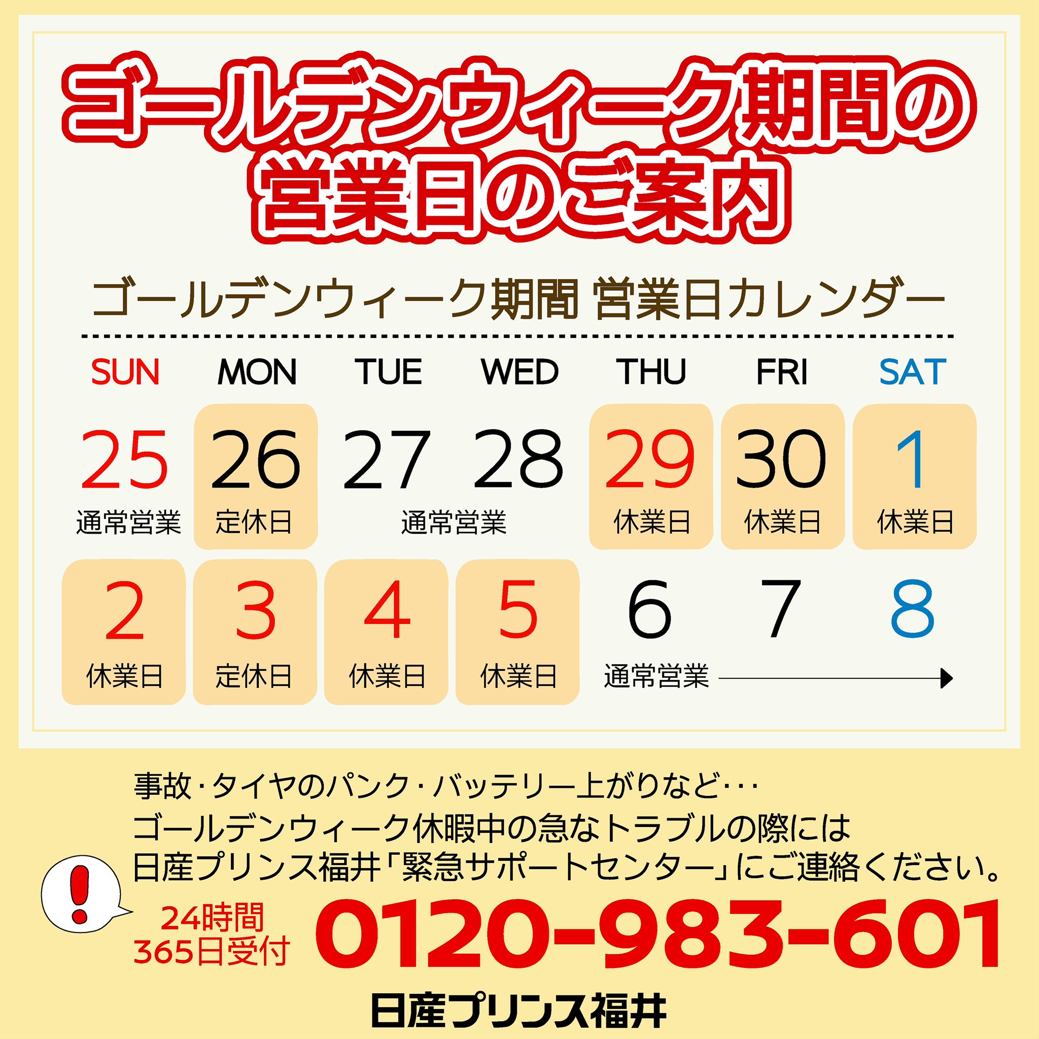 日産プリンス福井 公式 ゴールデンウィーク営業日のお知らせ 4月29日 木 5月5日 水 までお休みをいただきます ご不便をお掛けいたしますが 何卒ご了承くださいますようお願い申し上げます お休み期間中のお車のトラブルの際には 日産