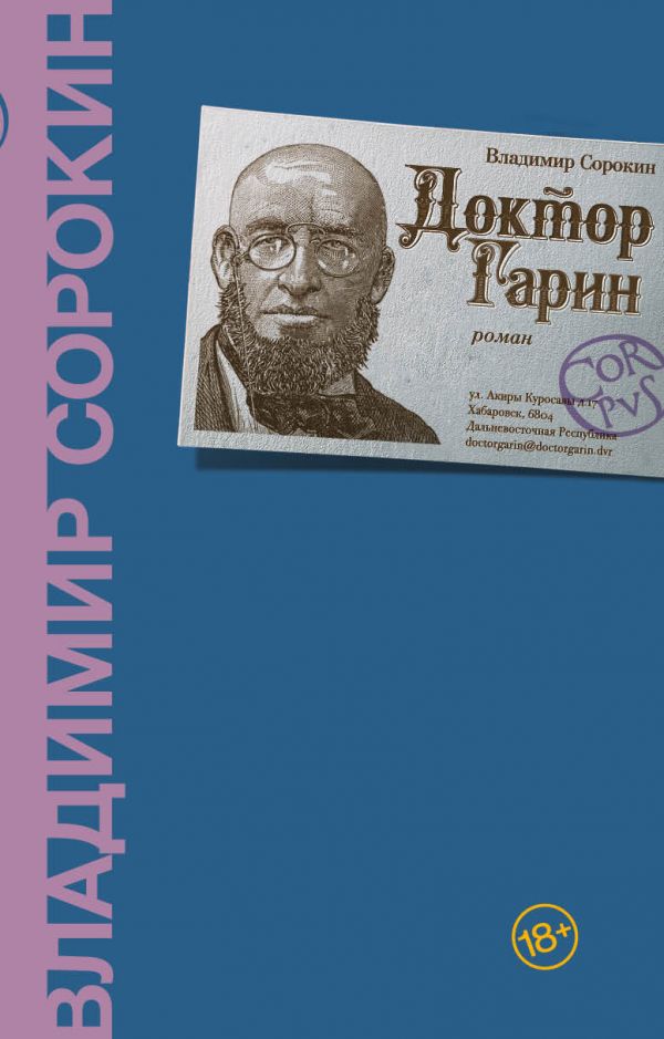 Новинка!
Владимир Сорокин "Доктор Гарин".

📌Подробнее: moscowbooks.ru/book/1068690/