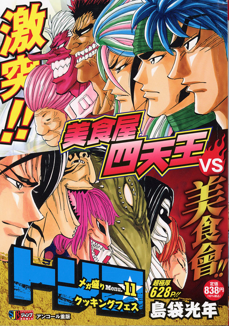 Jc出版 集英社ジャンプ リミックス トリコ メガ盛りmenu 11 クッキングフェスが 本日 全国のコンビニほかで発売開始 世界料理人ランキングトップ100に加わった小松は 食の祭典クッキングフェスティバルに参戦する しかし そこに宿敵 美食會