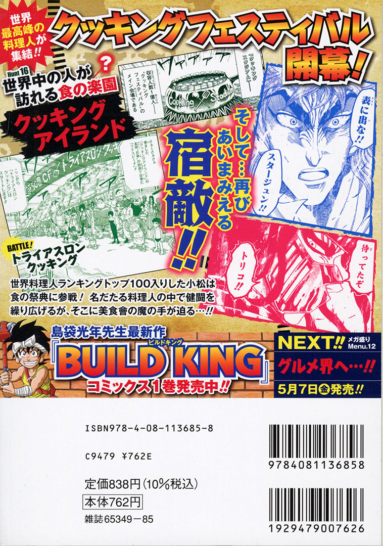 Jc出版 集英社ジャンプ リミックス トリコ メガ盛りmenu 11 クッキングフェスが 本日 全国のコンビニほかで発売開始 世界料理人ランキングトップ100に加わった小松は 食の祭典クッキングフェスティバルに参戦する しかし そこに宿敵 美食會