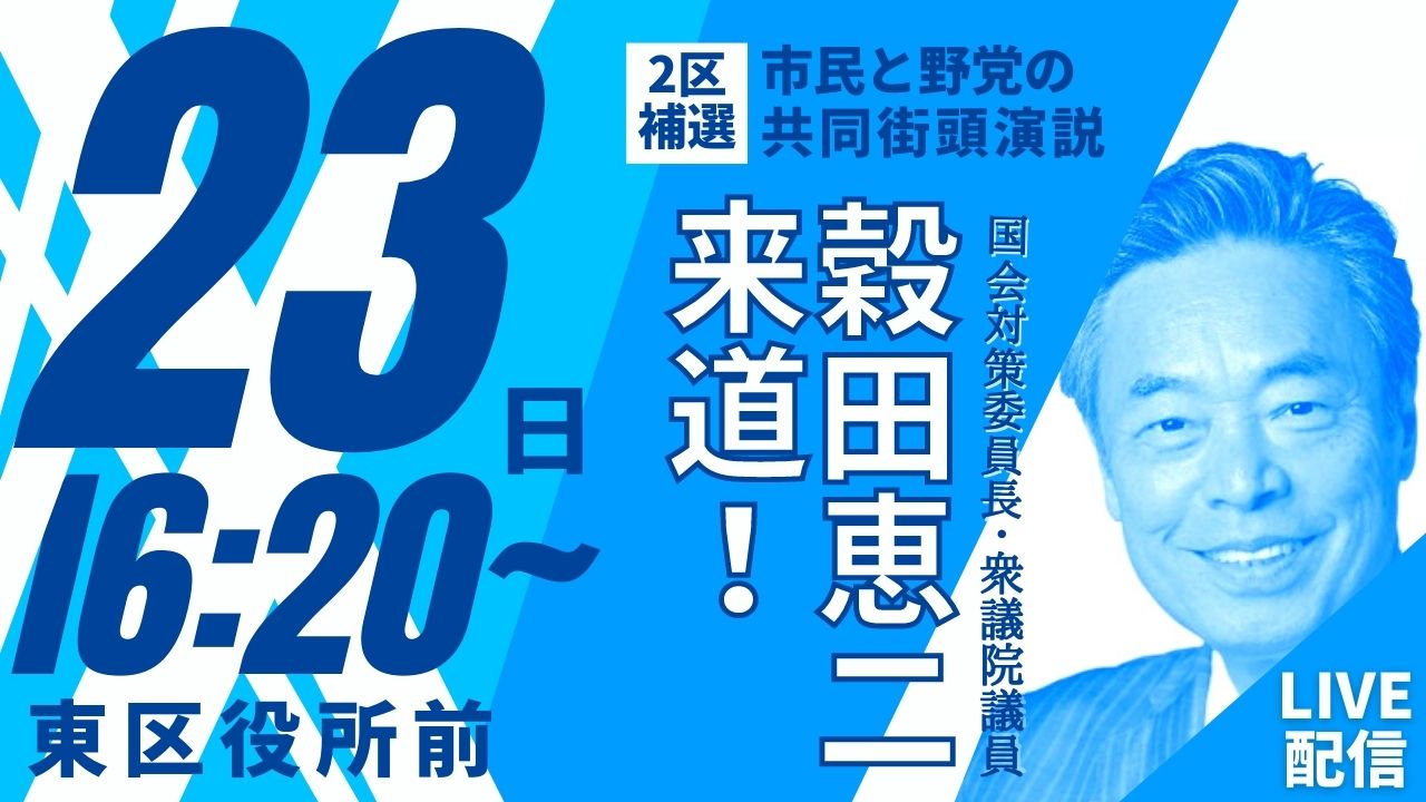 日本共産党北海道委員会 On Twitter 松木けんこう 候補と親睦の深い 穀田恵二衆議院議員が応援にきてくれます 23日 16 20 札幌市東区 東区役所前 Live配信します 配信後も動画として見れますのでご覧ください Https T Co 3tq776zqq8 野党統一 2