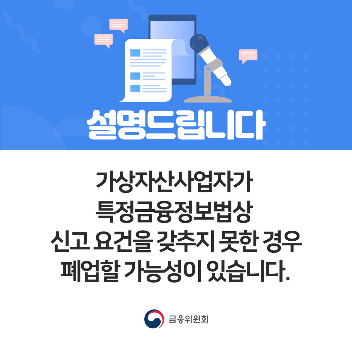 가상자산사업자가 특정금융정보법상 신고 요건을 갖추지 못한 경우 폐업할 가능성이 있습니다.

#금융위원회 #설명드립니다

*자세히 보기
blog.naver.com/blogfsc/222319…