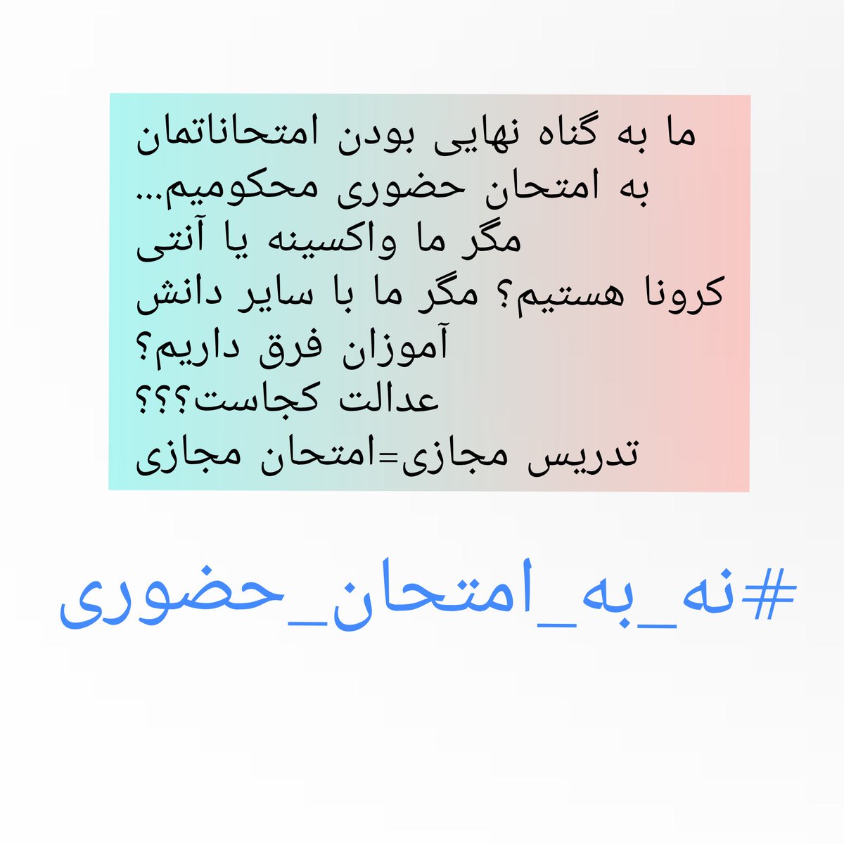 Ftmh84's tweet photo. من باید زنده بمانم و سلامت باشم تا آینده کشورم را بسازم آقای دکتر نمکی لطفا توجه کنید نگران هستیم درک کنید🙏🏼❤
#نه_به_امتحان_حضوري 
@saeednamaki https://t.co/KOqnU7YIvV