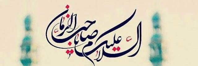 somayehdabiri's tweet image. اللّهُمَ عَجِّل لِوَلیِّکَ الفَرَج.
آقاجان✨
شاعرشده ام تاکه قلم بردارم
ازقلب مبارک تو غم بردارم
آقا توبرای من دعاکن که فقط
در راه رضای تو قدم بردارم.