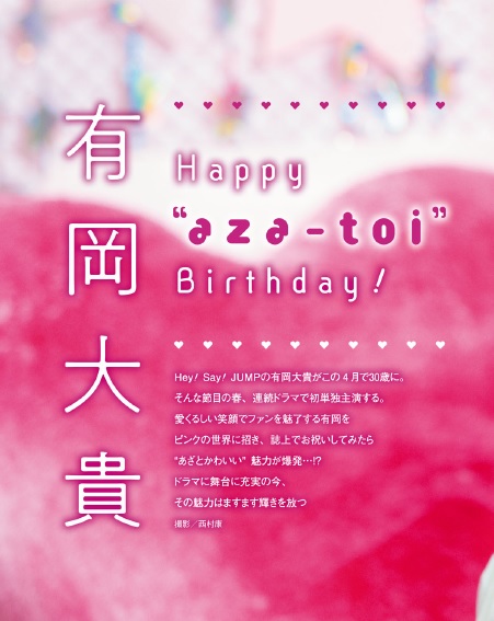 ザテレビジョン 発売中の ザテレビジョンcolors 最新号は 有岡大貴 さんがソロで登場 先日のお誕生日のときにもツイートした通り 今回は有岡さんの あざといかわいい に迫りました ピンクの世界で お誕生日をお祝い 僕 大丈夫ですか ギリ