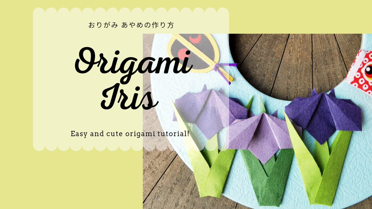 株 谷口松雄堂 京都の和紙製品メーカー Yt Taniguchishoyudo 簡単かわいい あやめ 菖蒲 の花の作り方動画です 大きめで分かりやすくと思って作ったら 想像以上に大きなあやめができました 子供の日 折り紙 Origami おりがみ 菖蒲の花 あやめ