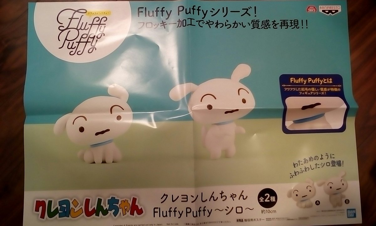クレヨンしんちゃん Fluffy 2種セット AB Puffy まったり シロ 格安激安 Puffy
