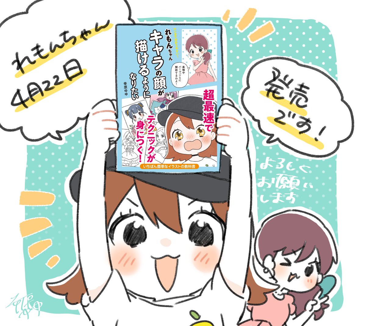 【おしらせ】パイインターナショナル様より「れもんちゃんキャラの顔が描けるようになりたい」が本日4月22日に発売です!✨前作に引き続きれもんちゃんたちがゆるっと楽しく簡単にお絵描きが学べる一冊となっております!ぜひよろしくお願いいたします✍️?
https://t.co/fmrU1hG5Wn 