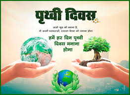 पृथ्वी दिवस की हार्दिक शुभकामनाएं!

🌲🌲🌳🌳🌳🌴🌴🌱🌵🌳🌳
 'जब तक पौधे है तब तक जीवन है!'
🌳🌲🌲🌴🌱🌵🌱🌴🌴🌳🌲

#पृथ्वीदिवस