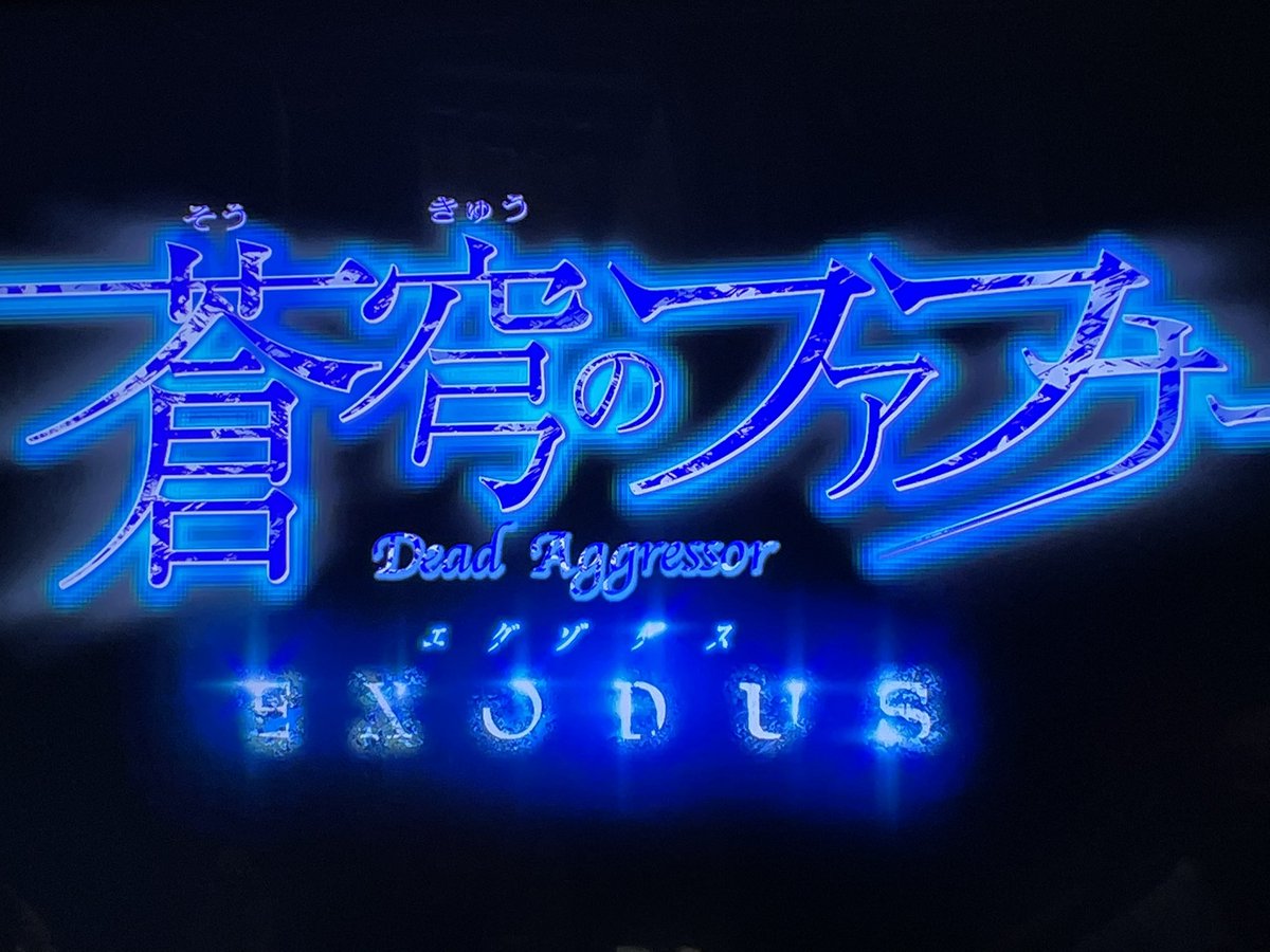 蒼穹のファフナーで感情がぐちゃぐちゃになった初見感想 Exodus編 Togetter 蒼穹のファフナーで感情がぐちゃぐちゃになった初見感想 Exodus編 Togetter
