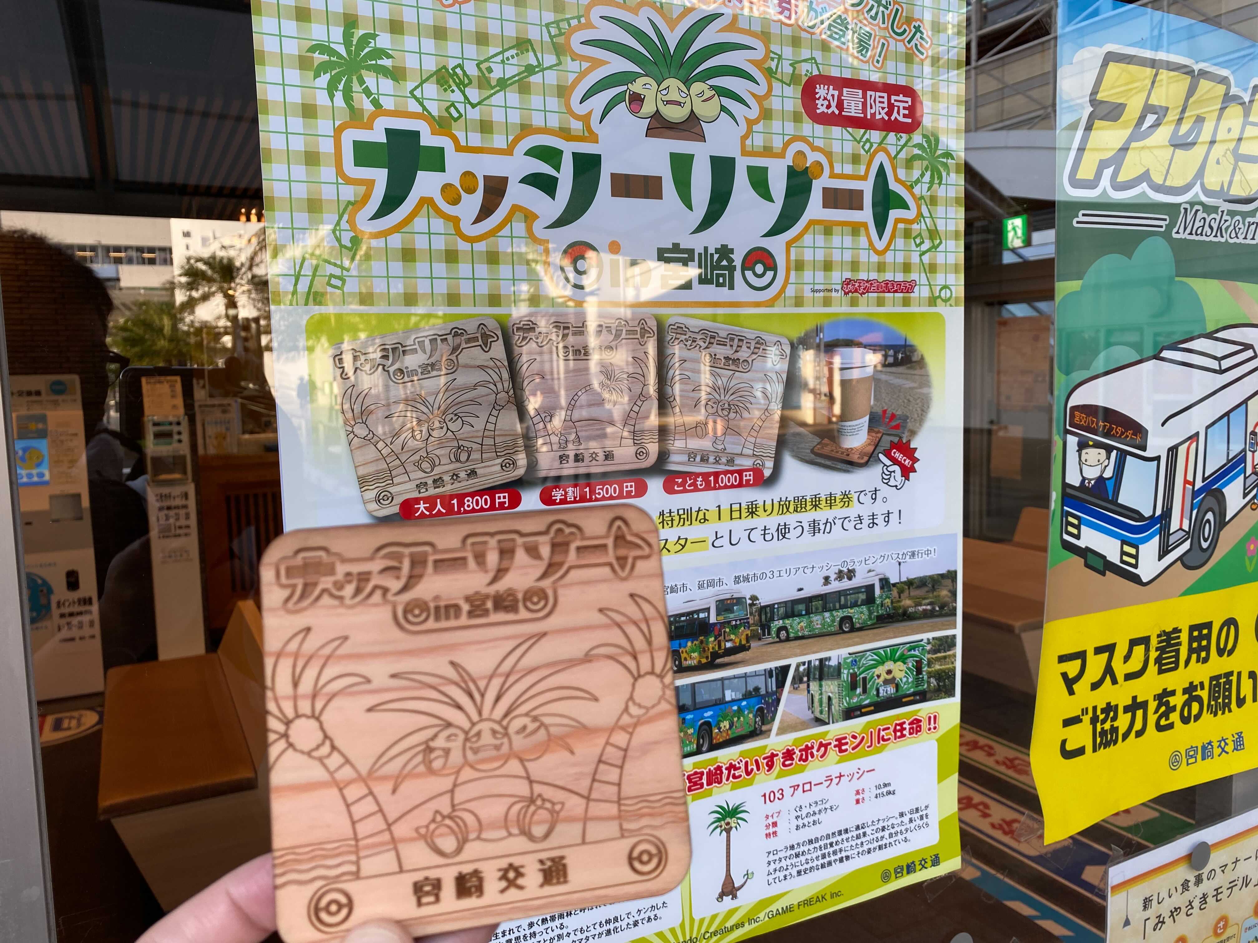 ポケモンだいすきクラブ編集部 公式 宮崎県では ナッシーリゾートバス が運行中 宮崎県産飫肥杉を使用した 1日乗り放題乗車券も登場してます 乗車券として使用した後は コースターにできちゃう T Co L9fzc3jtlw 宮崎交通 宮崎