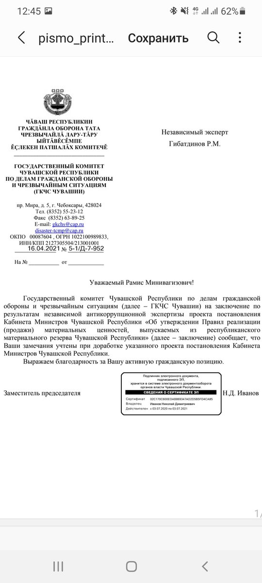 Государственный комитет Чувашии по гражданской обороне и чрезвычайным ситуациям согласился с выводами независимой антикоррупционной экспертизы и устранил коррупциогенные факторы в проекте постановления Кабинета Министров Чувашии "Об утверждении Правил реализации.." <a href="/Genproc/">ГП РФ</a>