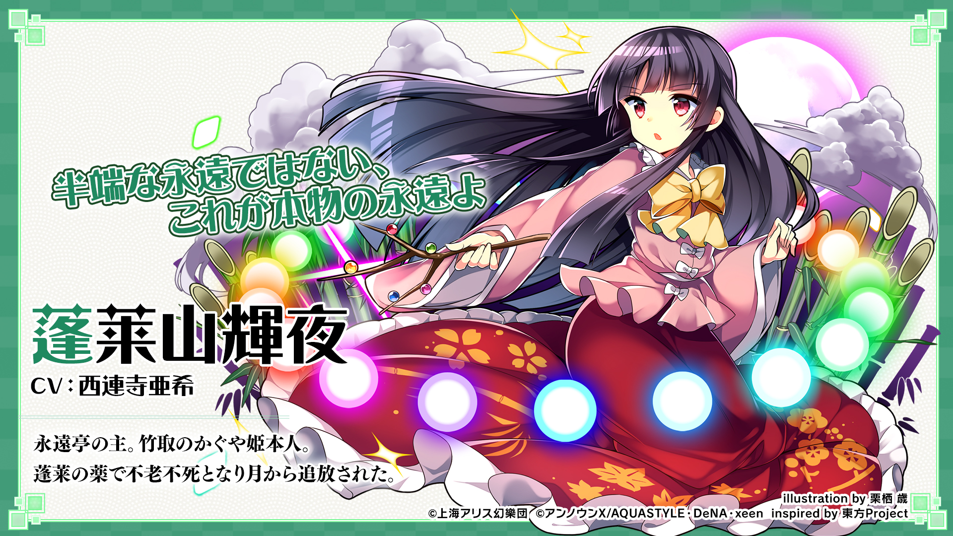 東方ダンマクカグラ 好評配信中 On Twitter キャラクター紹介 蓬莱山 輝夜 永遠亭の主 竹取のかぐや姫本人 蓬莱の薬で不老不死となり月から追放された Cv 西連寺亜希 ダンカグ Https T Co 9nb4vsxcri Twitter