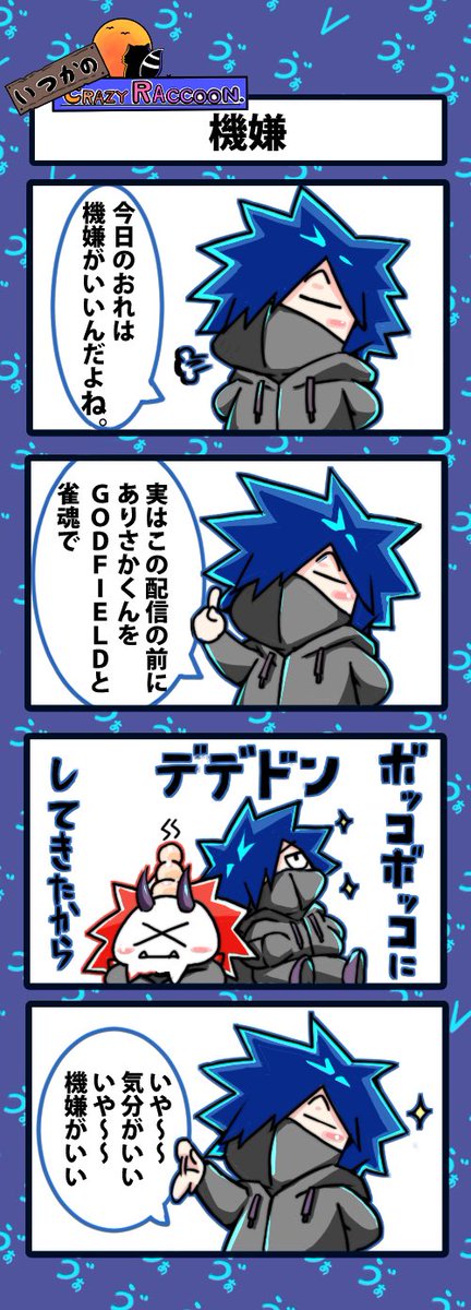 【いつかのCrazy Raccoon 第101話】
機嫌

#CR4コマ 

@nobinobita_d93 
@VanilLaaa12 
@ArisakaaaT 

ネタ元動画:
https://t.co/0B6n9Puw7P 