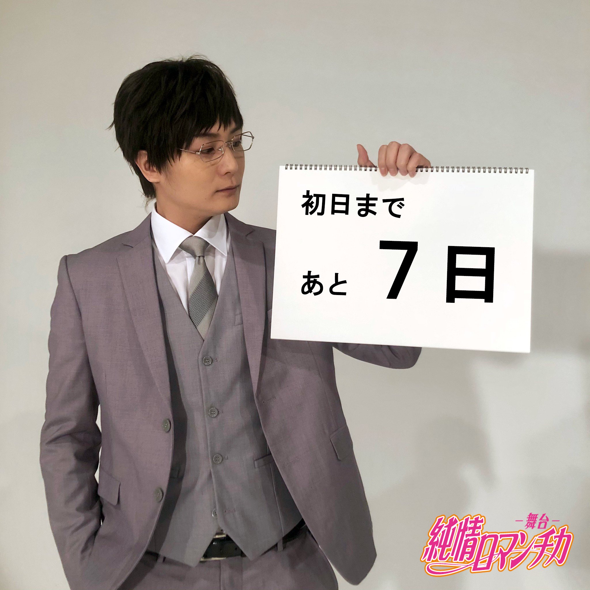 舞台 純情ロマンチカ Jyunroma Stage Twitter