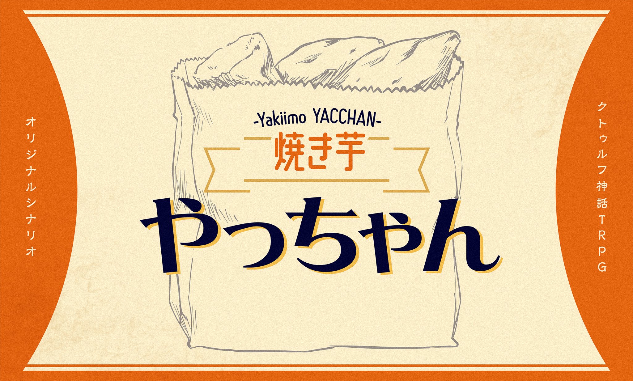 くじらねこ Twitter પર クトゥルフ神話trpg 焼き芋やっちゃん とある秋の日 探索者とnpcが焼き芋を買って一緒に帰るお話です 短時間でさくっと遊べる芋シナリオ ねぇ 焼き芋買って帰らない 言伝四季折々 白川奇譚