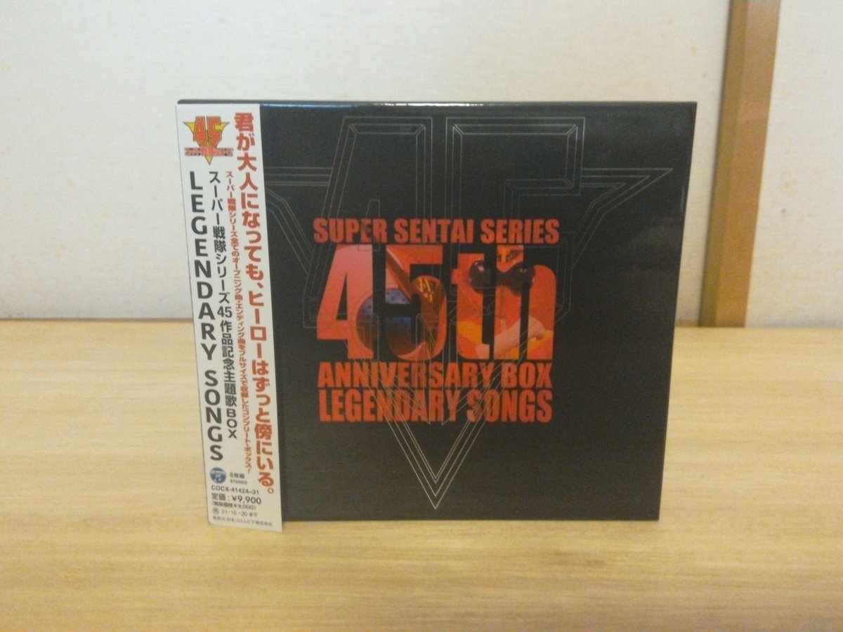 イエローオーラ A Twitter スーパー戦隊シリーズ45作品記念主題歌box Legendary Songs 買いました 秘密戦隊 ゴレンジャーから機界戦隊ゼンカイジャーまで 歴代45作のop Edのフルサイズが収録 スーパー戦隊