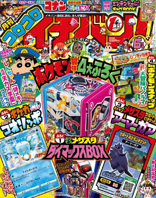 ポケモンメザスタ 公式 現在発売中の 月刊コロコロイチバン 6月号 にはダイマックスバンドとメザスタのタグが6枚収納できる ポケモンメザスタ ダイマックスタグbox とサポートポケモンチケット アーマーガア が付録についてくるよ チェックして ポケモンメザスタ 公式 現在発売中の 月刊コロコロイチバン 6月号 にはダイマックスバンドとメザスタのタグが6枚収納できる ポケモンメザスタ ダイマックスタグbox とサポートポケモンチケット アーマーガア が付録についてくるよ チェックして