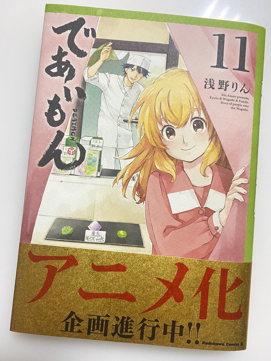 浅野りん であいもん11巻５月1日発売 Rin Asano Twitter