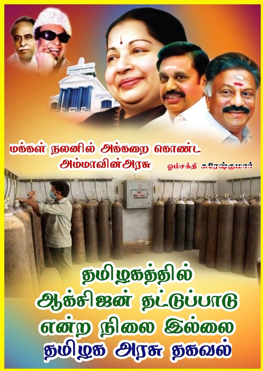 Slm_omsakthi's tweet photo. தமிழகத்தில்
ஆக்சிஜன் தட்டுப்பாடு என்ற நிலை இல்லை 

தமிழக அரசு தகவல்!!
@CMOTamilNadu https://t.co/U6fTOzpnt5