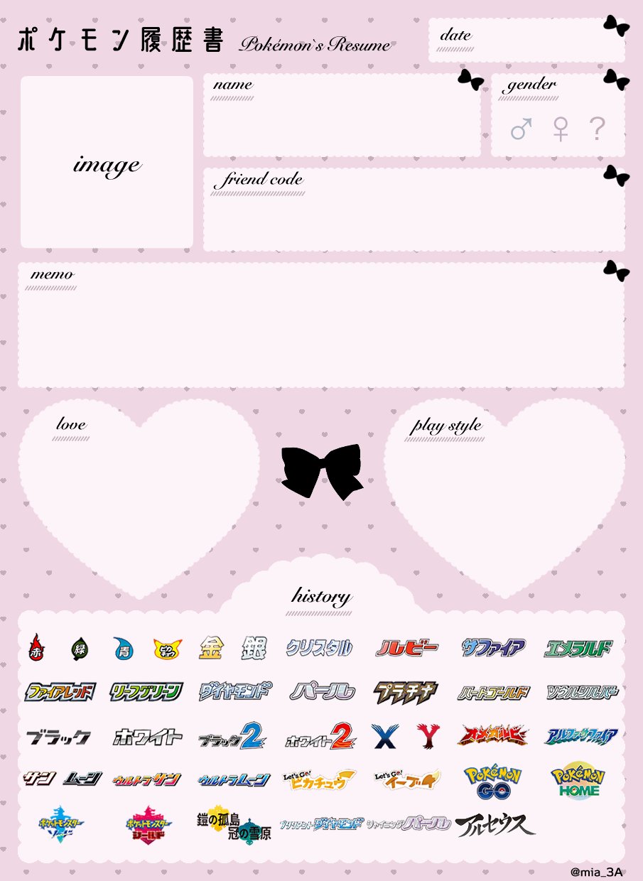 3a ポケモン履歴書テンプレ 更新 Amp 配布 女の子向けデザイン 新作タイトルを追加 ご自由にお使いください 使用報告不要 再配布禁止 高画質版 T Co 9ewpjbvwvu ポケモン履歴