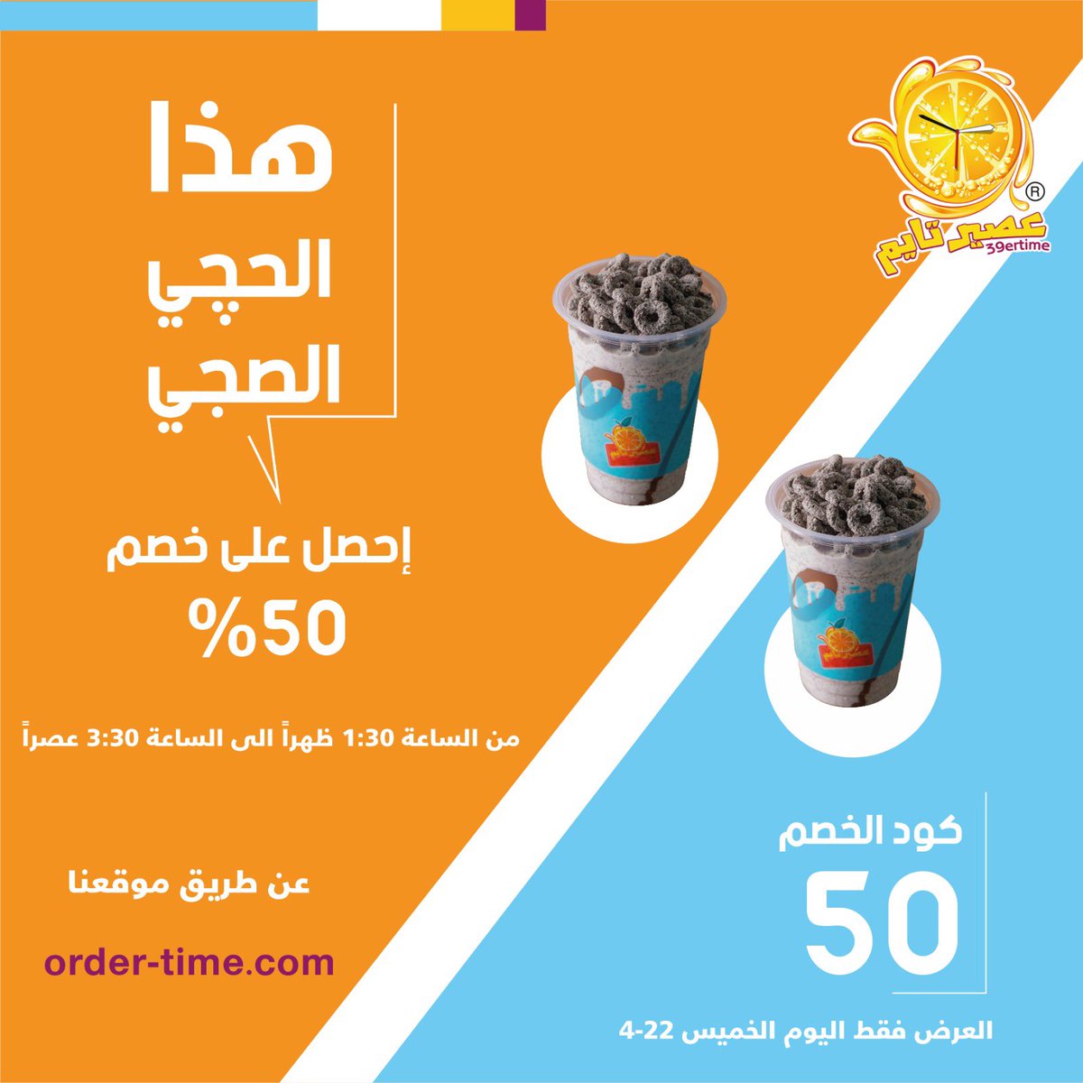 AseerTimeCo's tweet photo. اليوم خصم ٥٠٪ على موقعنا عند الطلب من الساعة ١:٣٠ الظهر الى الساعة ٣:٣٠ العصر😍
كود الخصم: 50
لا يطوفكم العرض 🤩

https://t.co/j6rYCb19PL https://t.co/BSBvtVwijk