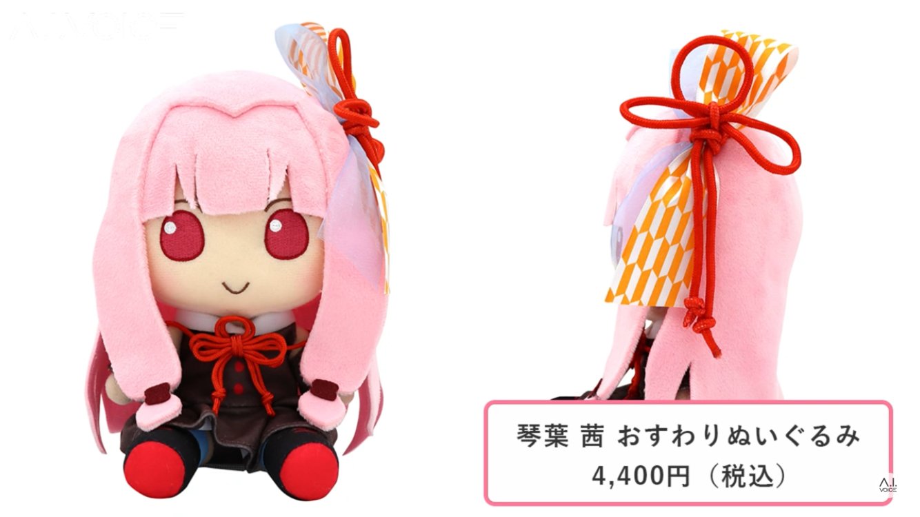 AHS 琴葉葵 おすわりぬいぐるみ- AHS 琴葉葵 おすわりぬいぐるみ-