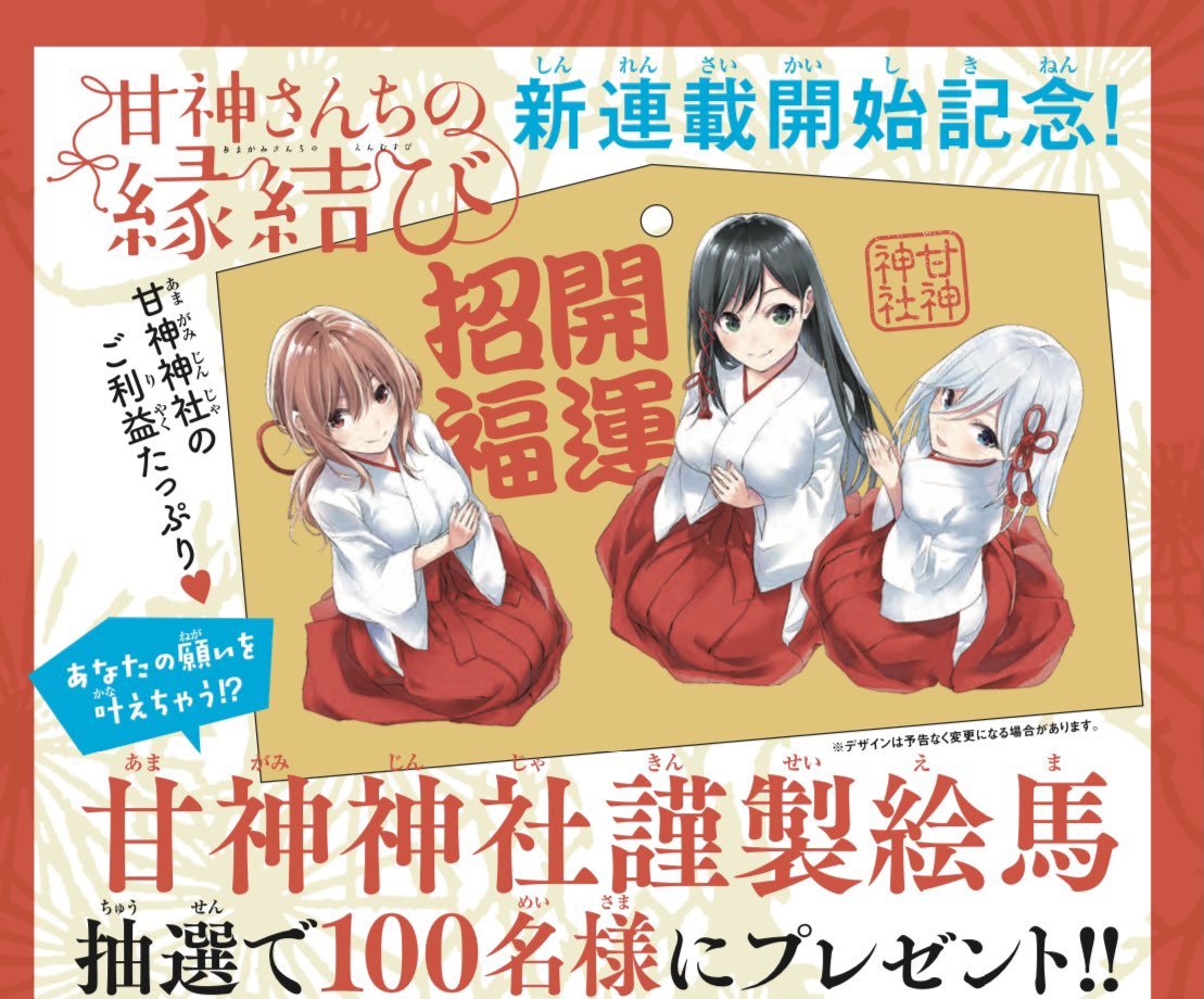 甘神さんちの縁結び　絵馬 甘神さんちの縁結び - 甘神 朝姫 絵馬 | AMNIBUS(アムニバス)