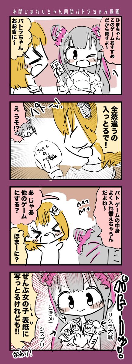 本間ひまわりちゃんと周防パトラちゃん漫画 #ひまあーと #パトラのアトリエ 