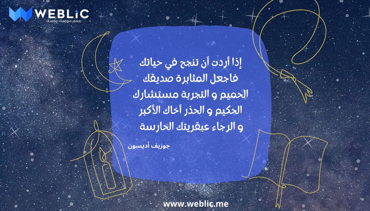 Weblicme's tweet image. &quot;إذا أردت أن تنجح في حياتك فاجعل المثابرة صديقك الحميم و التجربة مستشارك الحكيم و الحذر أخاك الأكبر و الرجاء عبقريتك الحارسة&quot;.جوزيف أديسون
#WebsiteDesign #websites #websiteservices #websitecreation #websitetraffic #websitebuilder #webdesigncompany #ramadan