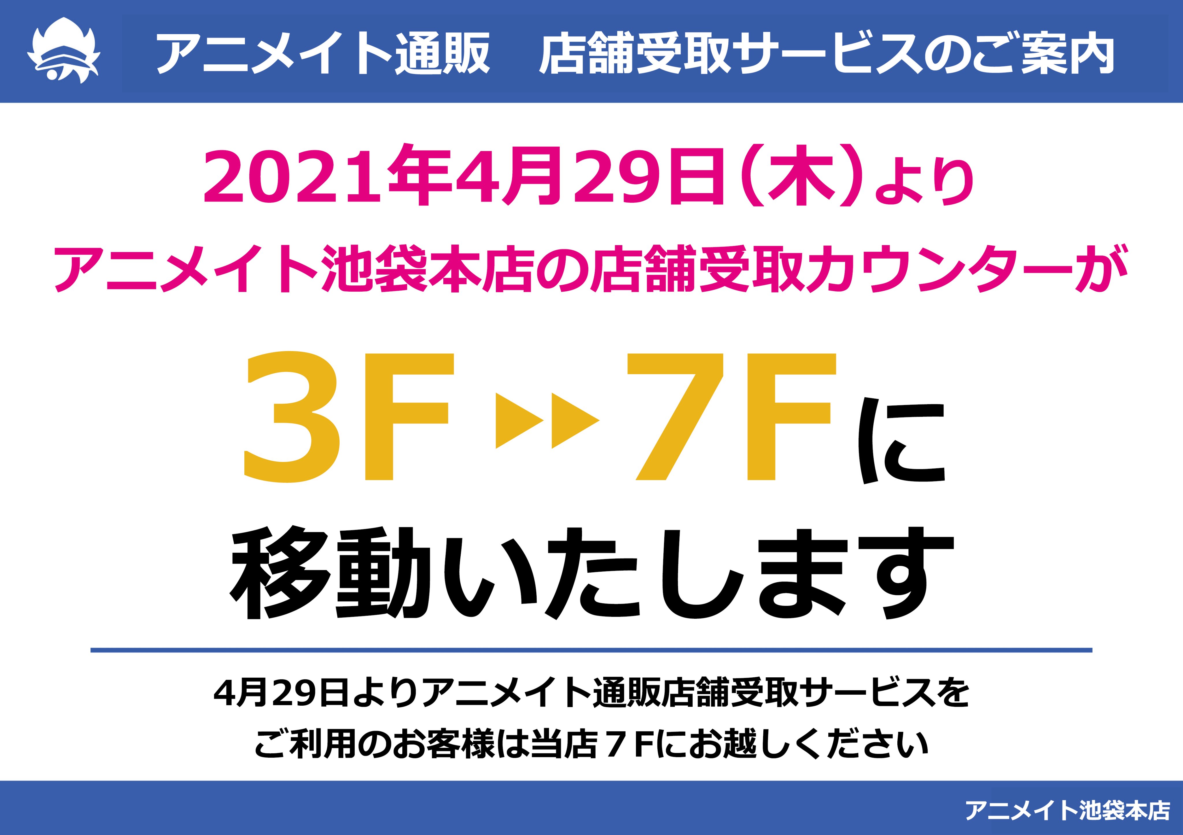 アニメイト池袋本店 店舗情報 現在３fにて稼働しております店舗受取サービスの受取カウンターですが 4月29日 木 より７fへと移動致します 既にご注文されている方 これからご注文される方は ご利用の際は７fまでお越しくださいますようよろしくお願い