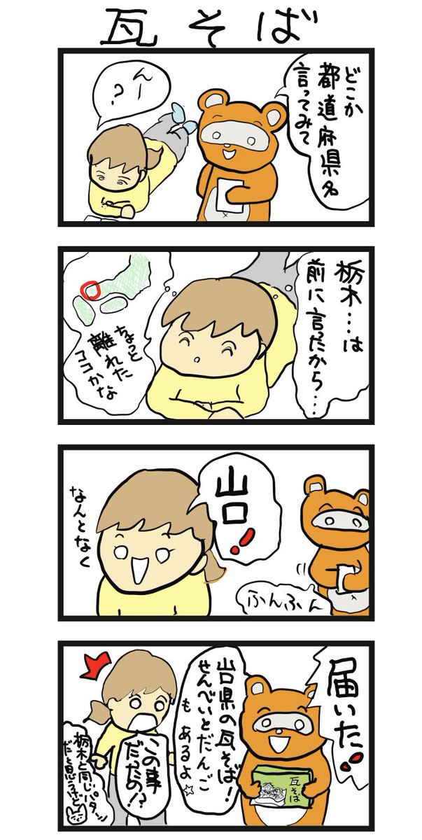 #四コマ漫画
#山口県郷土料理
#瓦ソバ 