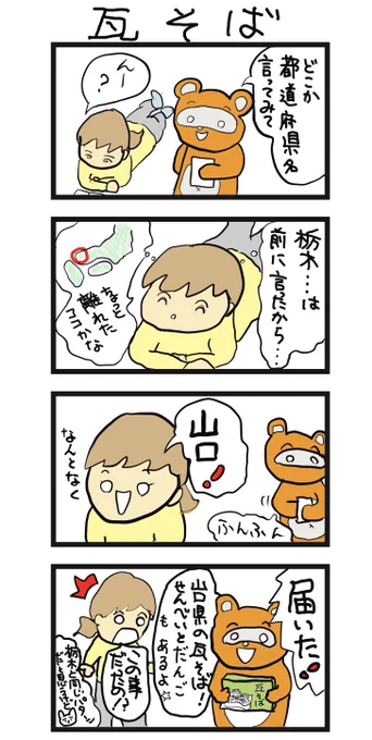#四コマ漫画
#山口県郷土料理
#瓦ソバ 